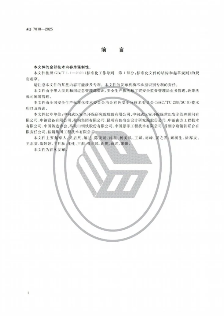 AQ 7018-2025 金属冶炼建设项目安全设施设计编制导则第3页预览图