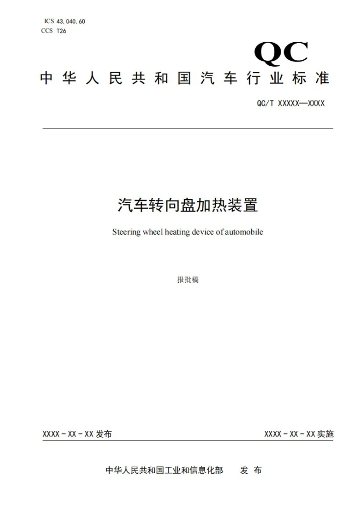QC/T 1260-2025 汽车转向盘加热装置第1页预览图