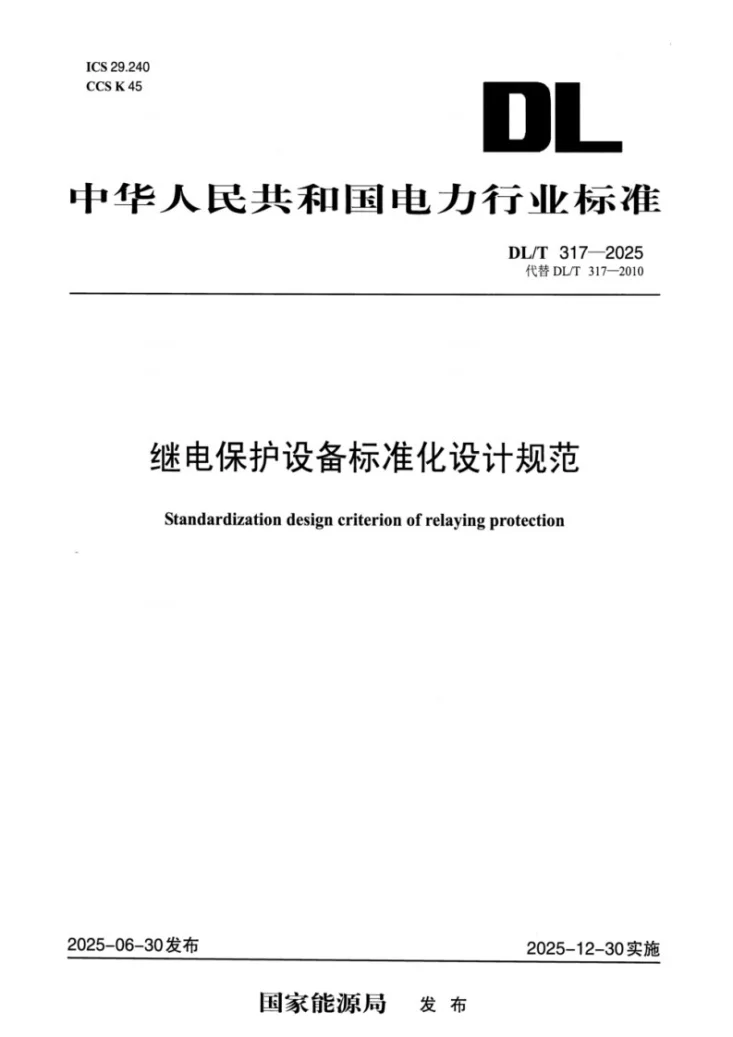 DL/T 317-2025 继电保护设备标准化设计规范第1页预览图