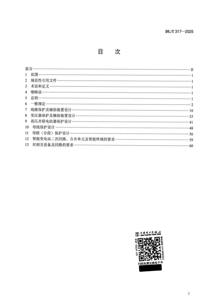 DL/T 317-2025 继电保护设备标准化设计规范第2页预览图