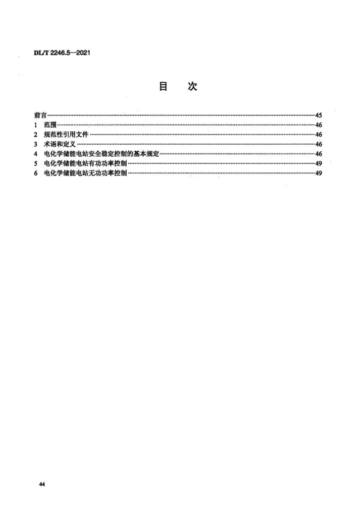 DL/T 2246.5-2021 电化学储能电站并网运行与控制技术规范 第5部分:安全稳定控制第2页预览图