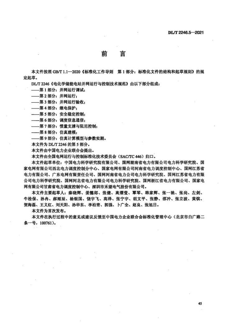 DL/T 2246.5-2021 电化学储能电站并网运行与控制技术规范 第5部分:安全稳定控制第3页预览图
