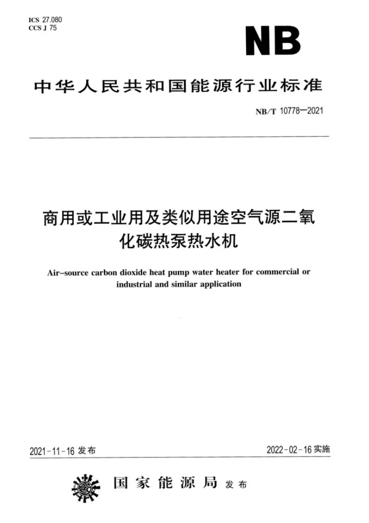 NB/T 10778-2021 商用或工业用及类似用途空气源二氧化碳热泵热水机第1页预览图