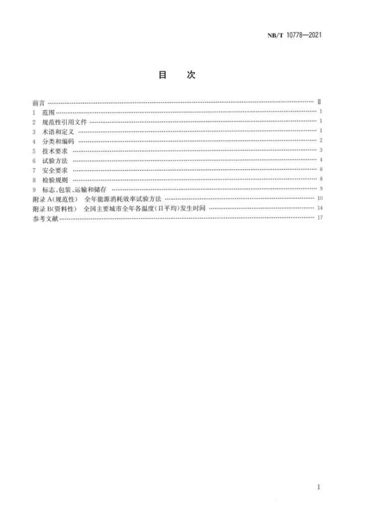 NB/T 10778-2021 商用或工业用及类似用途空气源二氧化碳热泵热水机第2页预览图