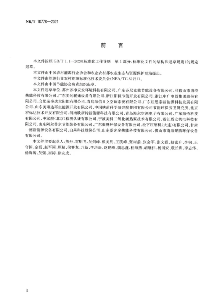 NB/T 10778-2021 商用或工业用及类似用途空气源二氧化碳热泵热水机第3页预览图