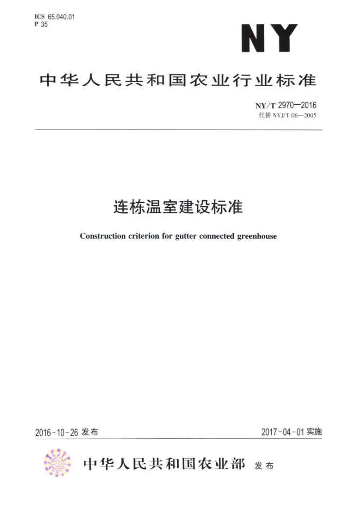 NY/T 2970-2016 连栋温室建设标准第1页预览图