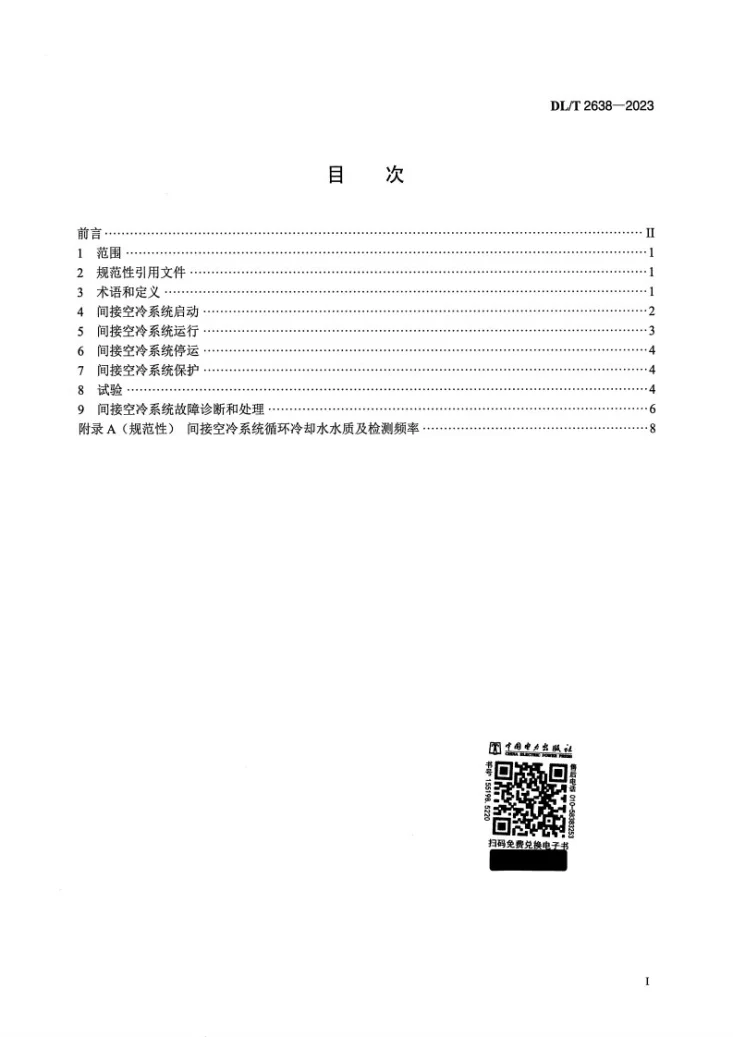 DL/T 2638-2023 火力发电厂间接空冷系统运行导则第2页预览图