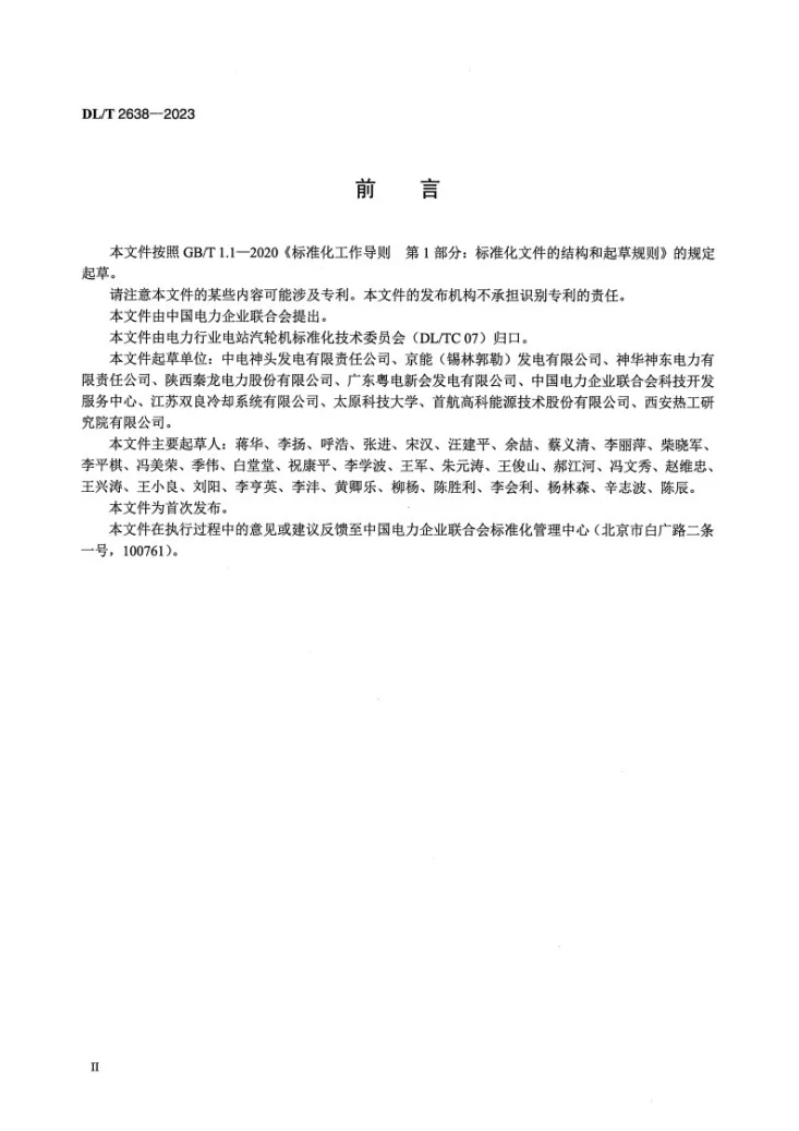 DL/T 2638-2023 火力发电厂间接空冷系统运行导则第3页预览图