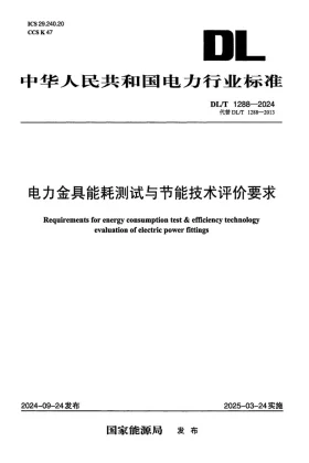 DL/T 1288-2024预览图