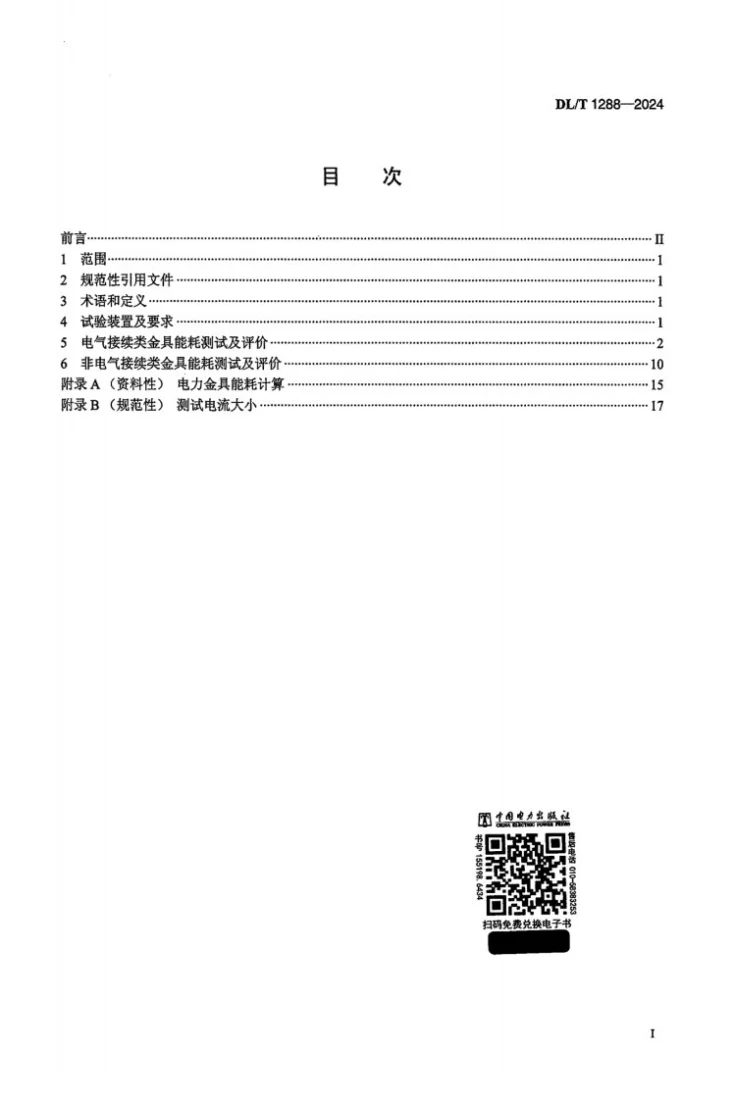 DL/T 1288-2024 电力金具能耗测试与节能技术评价要求第2页预览图
