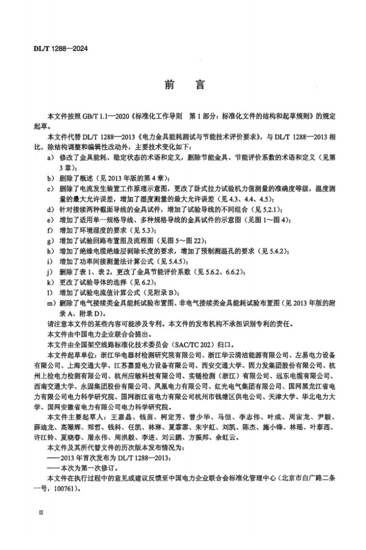 DL/T 1288-2024 电力金具能耗测试与节能技术评价要求第3页预览图
