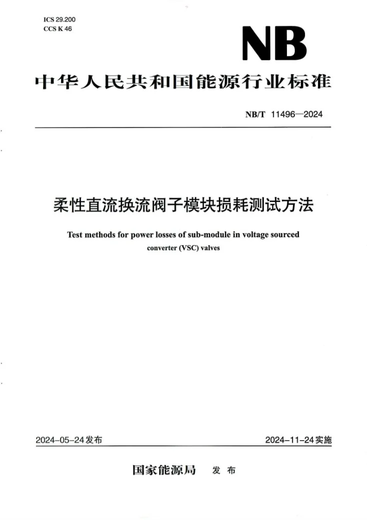 NB/T 11496-2024 柔性直流换流阀子模块损耗测试方法第1页预览图