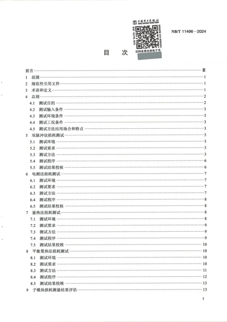 NB/T 11496-2024 柔性直流换流阀子模块损耗测试方法第3页预览图