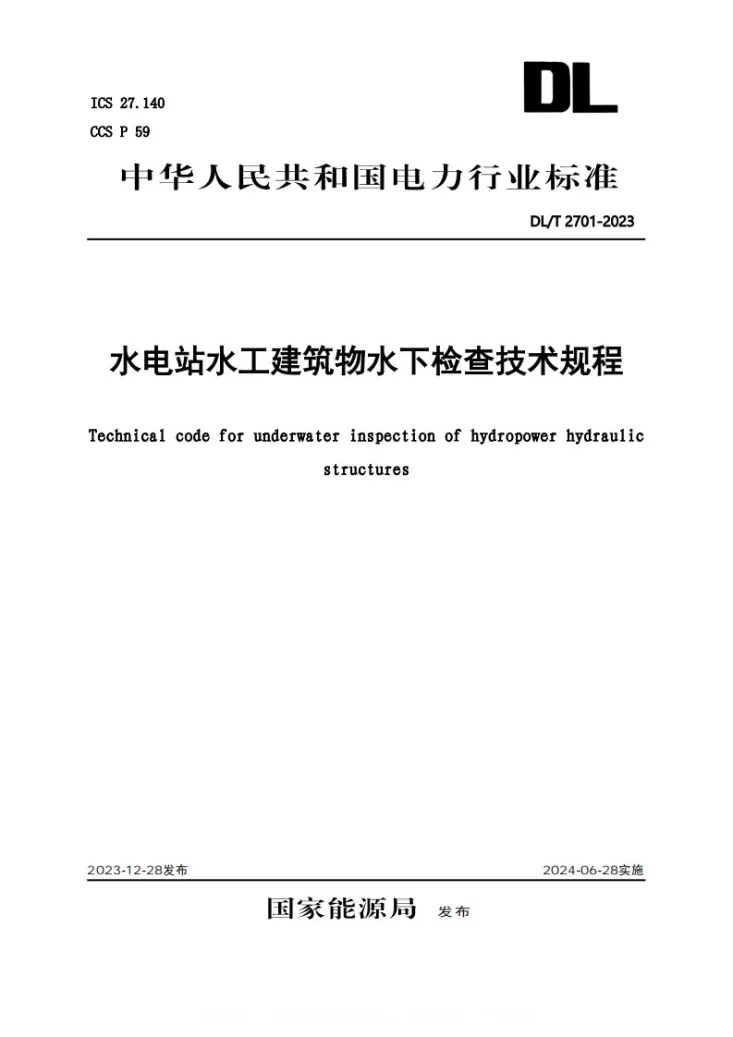 DL/T 2701-2023 水电站水工建筑物水下检查技术规程第1页预览图