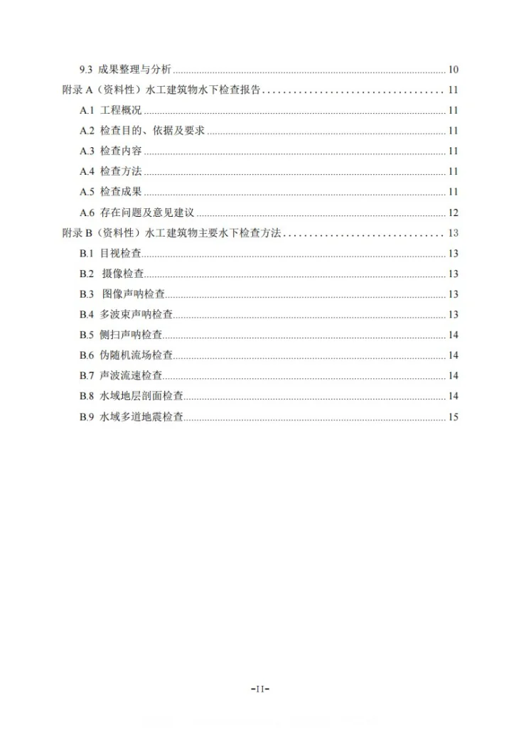 DL/T 2701-2023 水电站水工建筑物水下检查技术规程第3页预览图