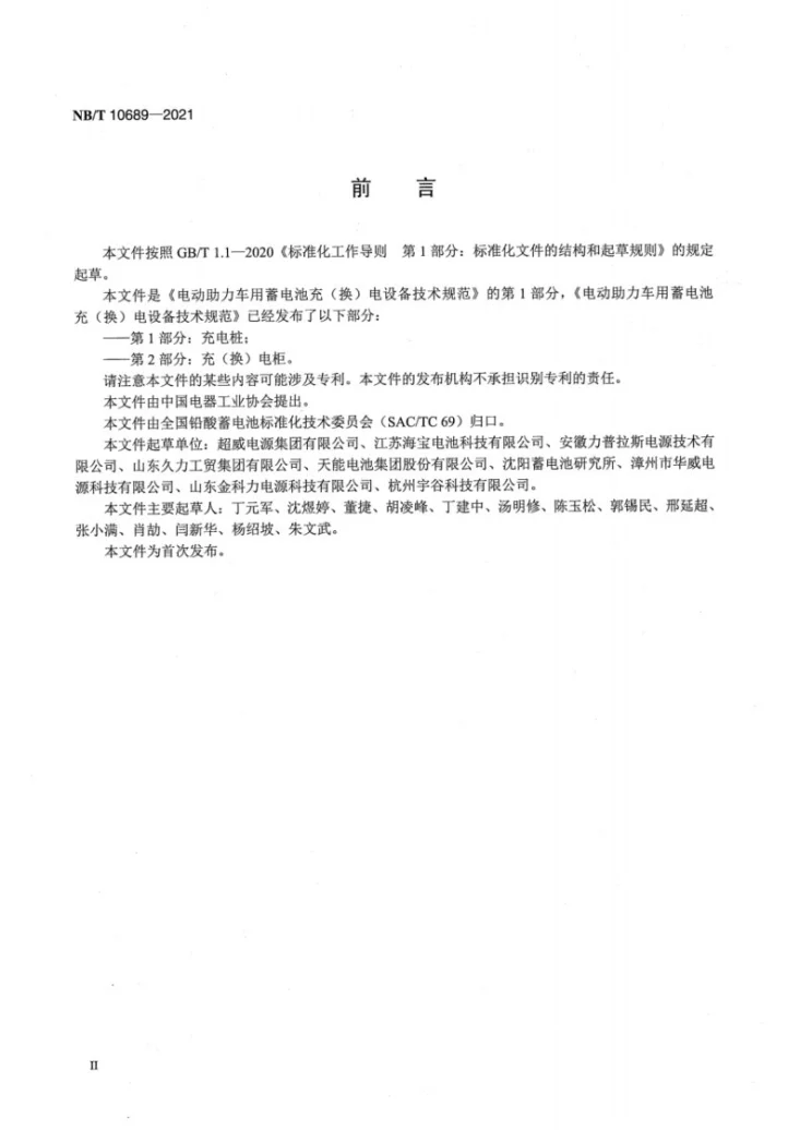 NB/T 10689-2021 电动助力车用蓄电池充（换）电设备技术规范　第1部分：充电桩第3页预览图