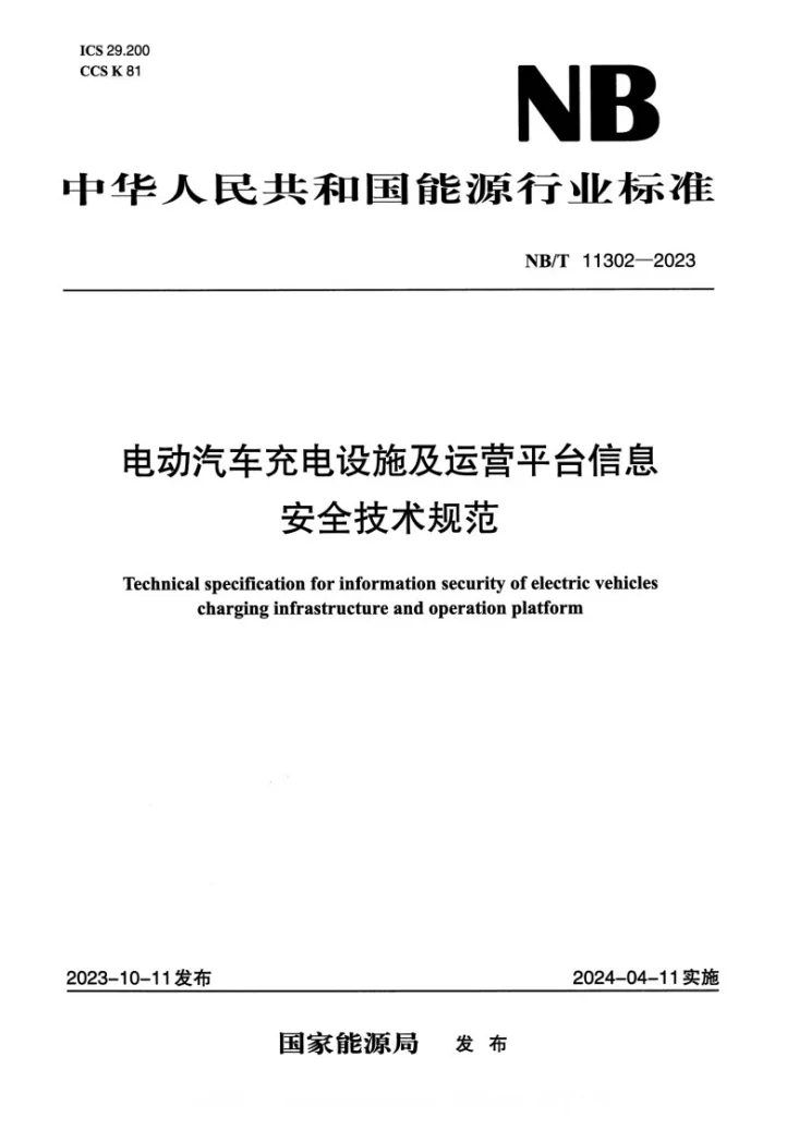 NB/T 11302-2023 电动汽车充电设施及运营平台信息安全技术规范第1页预览图