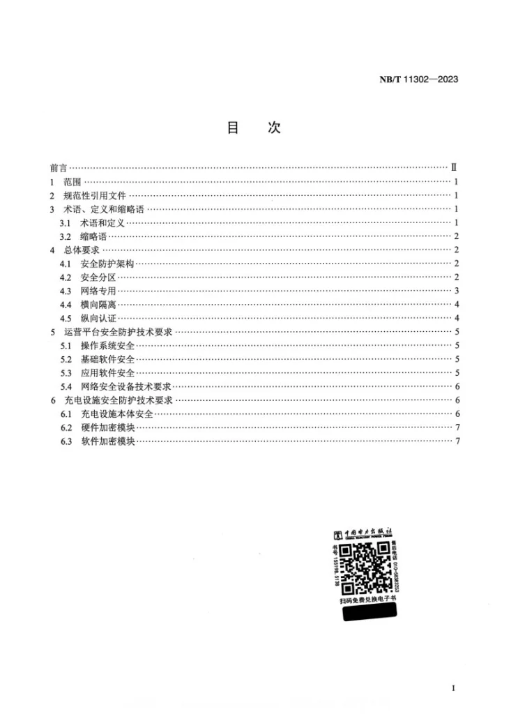 NB/T 11302-2023 电动汽车充电设施及运营平台信息安全技术规范第2页预览图