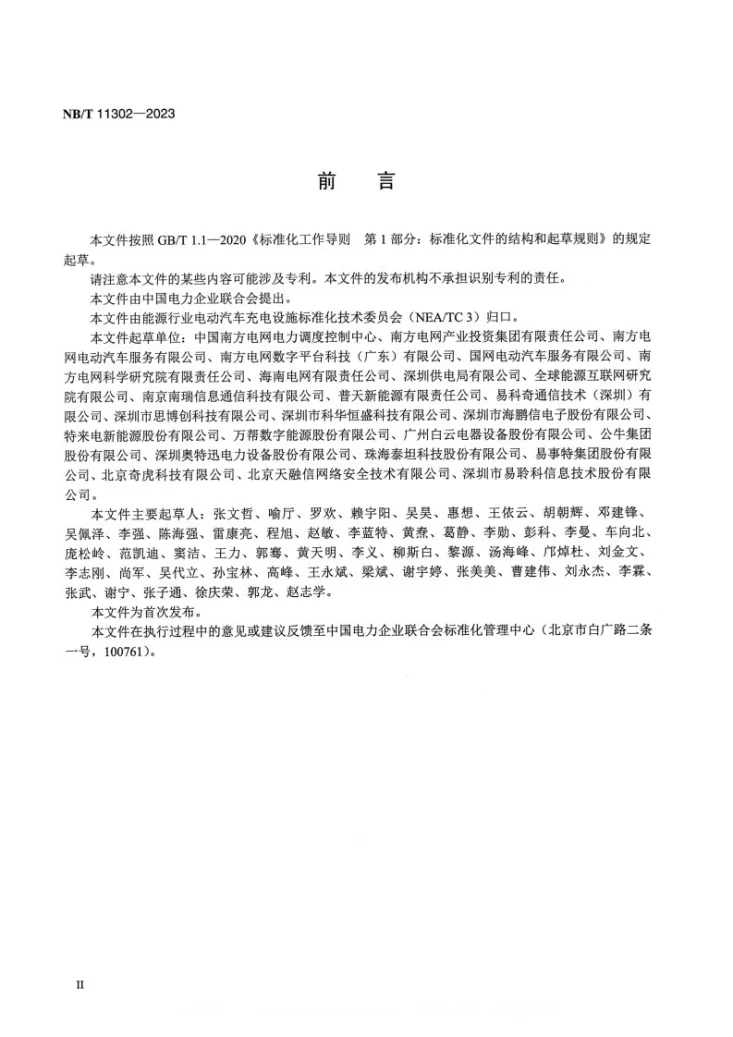 NB/T 11302-2023 电动汽车充电设施及运营平台信息安全技术规范第3页预览图