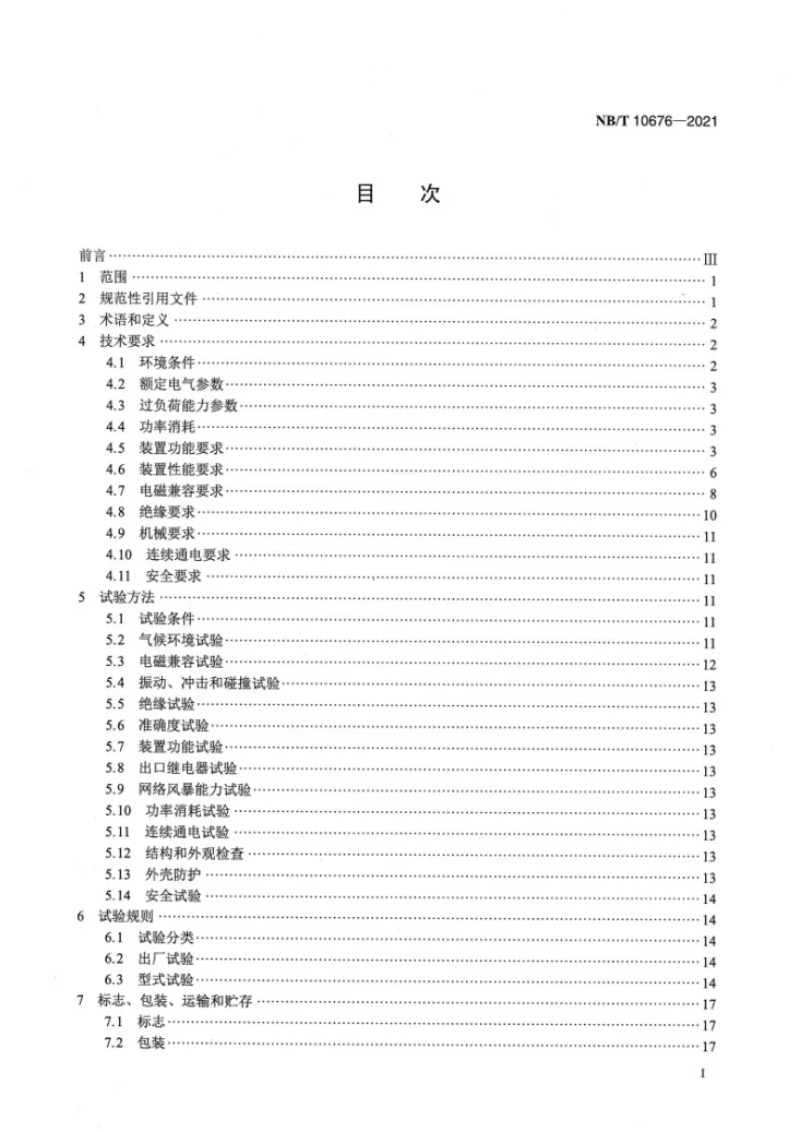NB/T 10676-2021 110kV合并单元智能终端集成装置通用技术条件第2页预览图
