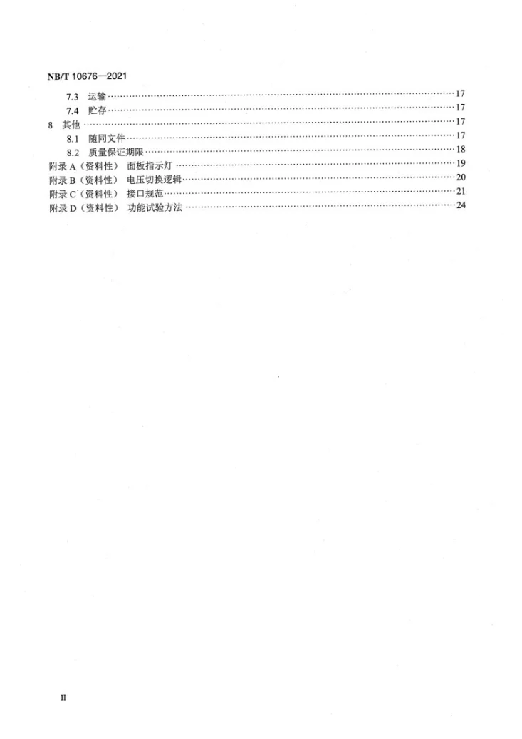 NB/T 10676-2021 110kV合并单元智能终端集成装置通用技术条件第3页预览图
