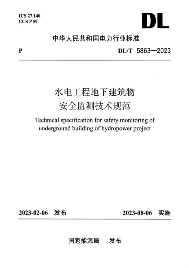 DL/T 5863-2023 水电工程地下建筑物安全监测技术规范第1页预览图
