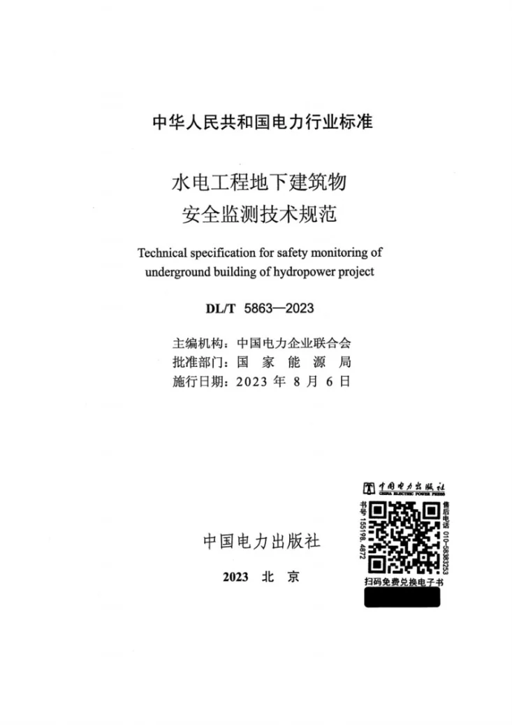 DL/T 5863-2023 水电工程地下建筑物安全监测技术规范第2页预览图