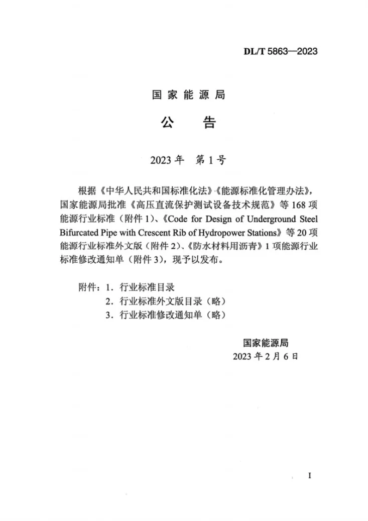 DL/T 5863-2023 水电工程地下建筑物安全监测技术规范第3页预览图