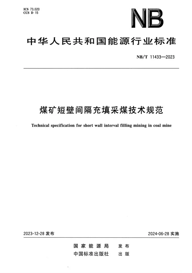 NB/T 11433-2023 煤矿短壁间隔充填采煤技术规范第1页预览图