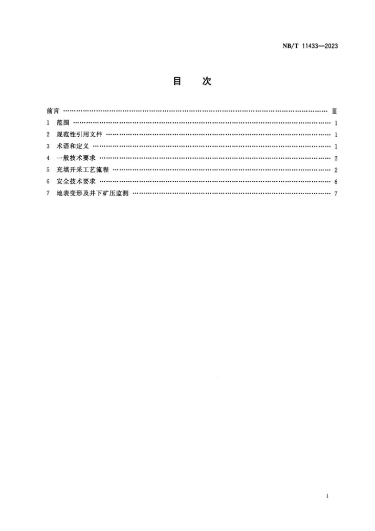 NB/T 11433-2023 煤矿短壁间隔充填采煤技术规范第2页预览图