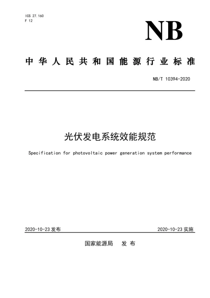 NB/T 10394-2020 光伏发电系统效能规范第1页预览图