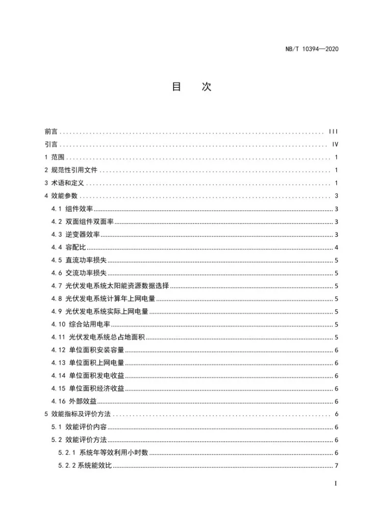 NB/T 10394-2020 光伏发电系统效能规范第3页预览图