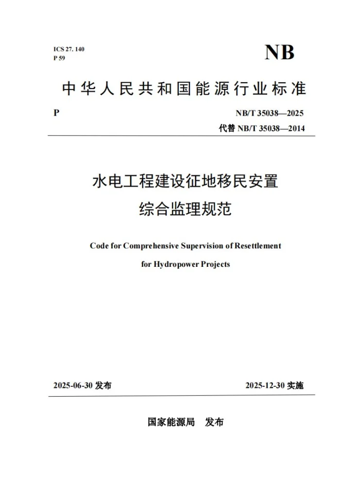 NB/T 35038-2025 水电工程建设征地移民安置综合监理规范第1页预览图