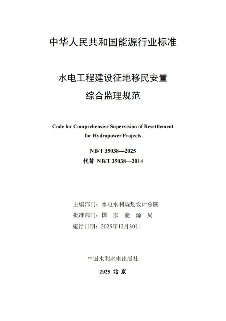 NB/T 35038-2025 水电工程建设征地移民安置综合监理规范第2页预览图