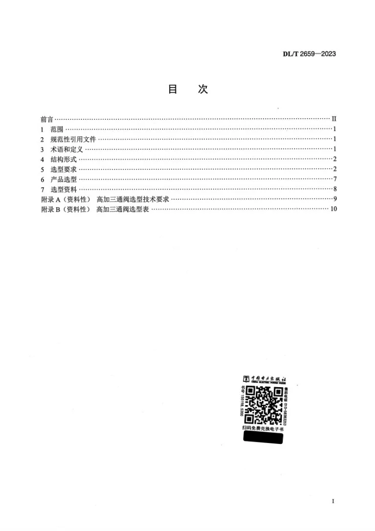 DL/T 2659-2023 电站高加三通阀选型导则第2页预览图