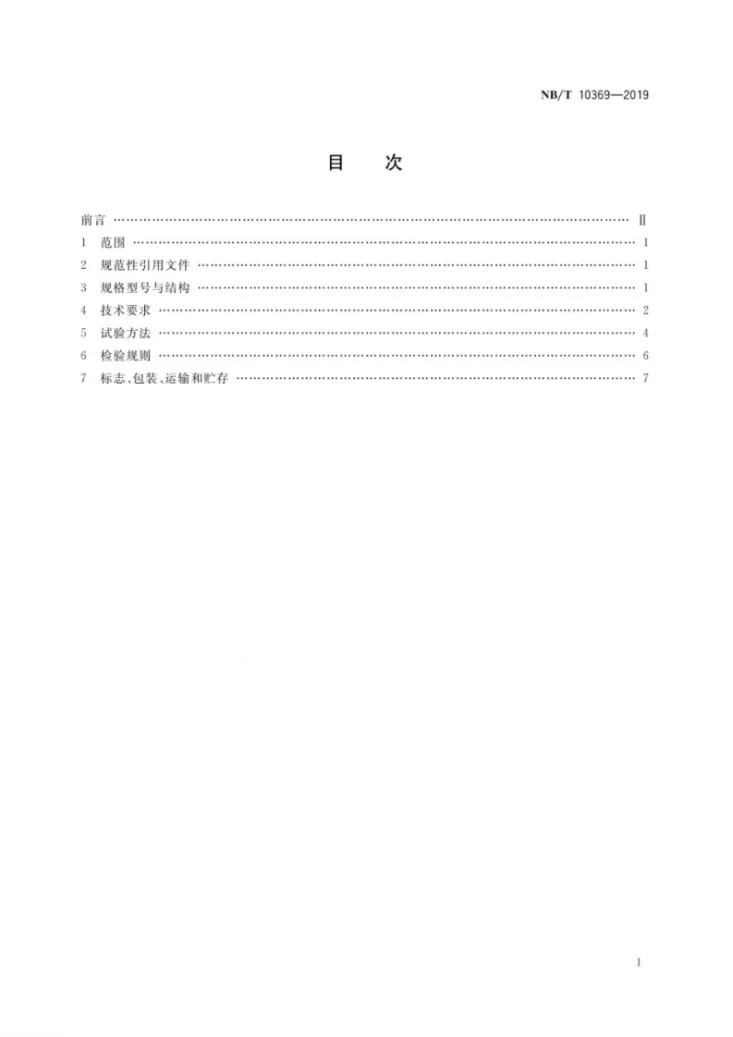 NB/T10369-2019 矿用塑料护套保温钢管第3页预览图