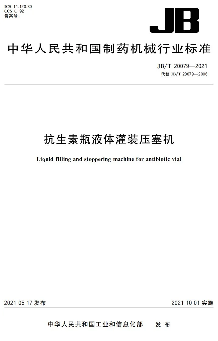 JB/T20079-2021 抗生素瓶液体灌装压塞机第1页预览图