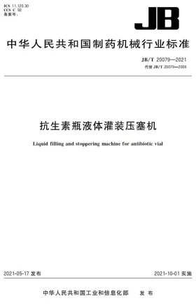 JB/T20079-2021预览图