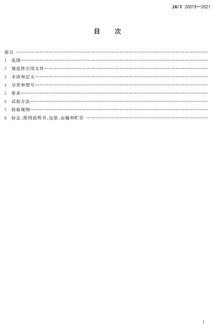 JB/T20079-2021 抗生素瓶液体灌装压塞机第2页预览图