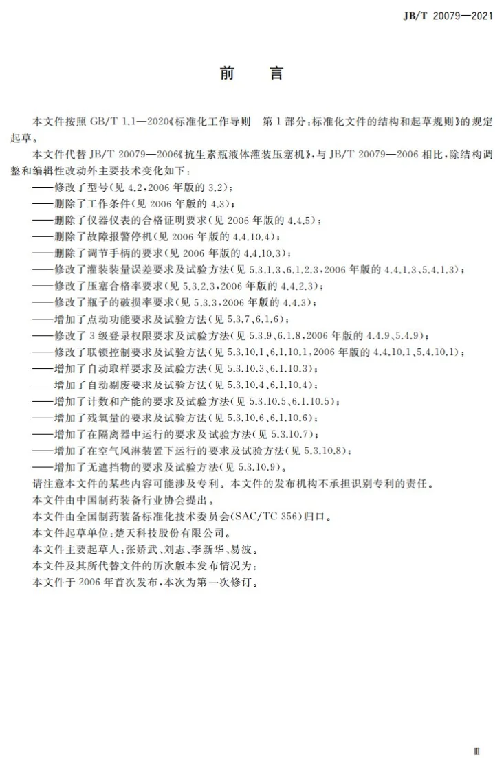 JB/T20079-2021 抗生素瓶液体灌装压塞机第3页预览图