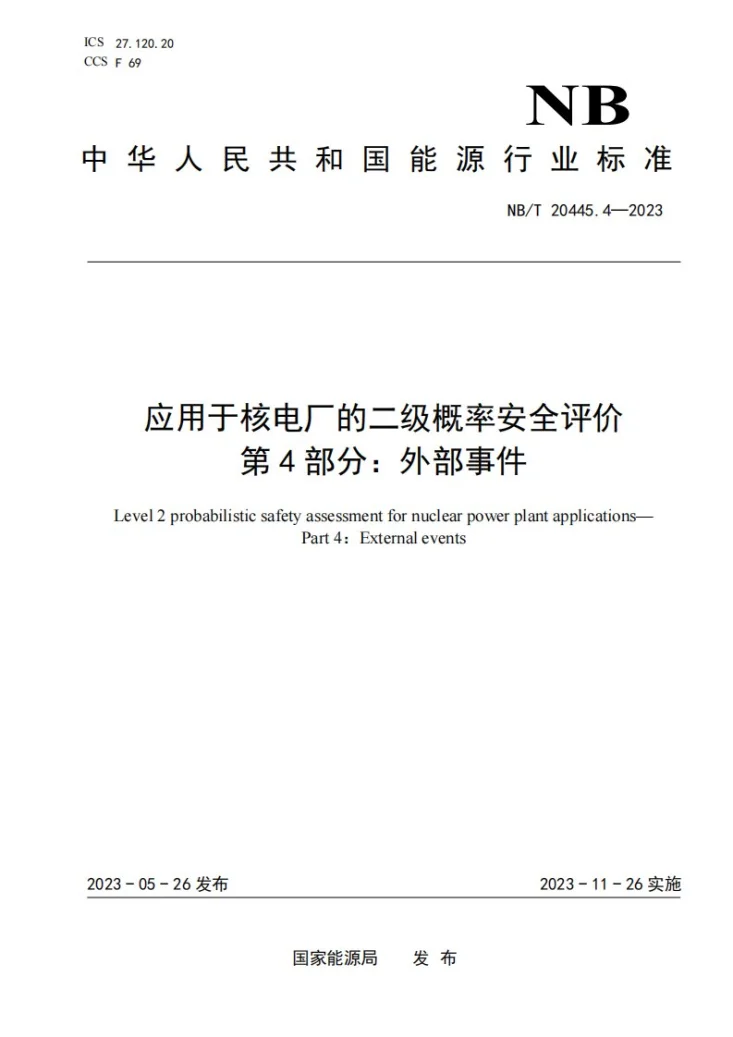 NB/T 20445.4-2023 应用于核电厂的二级概率安全评价 第4部分:外部事件第1页预览图