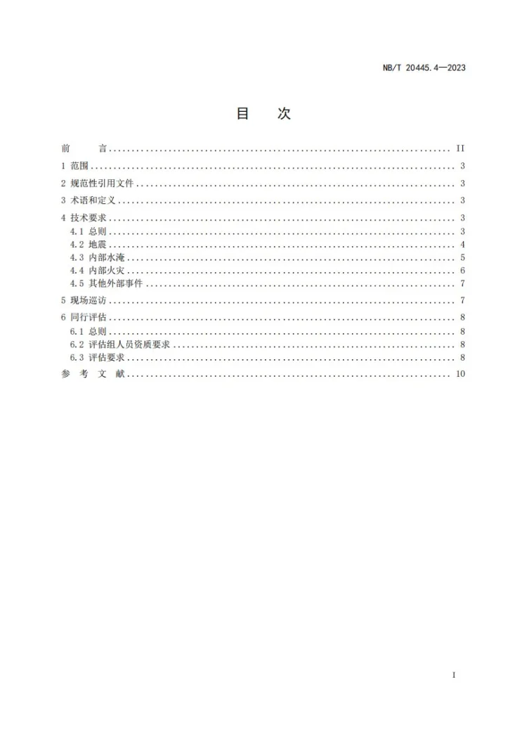 NB/T 20445.4-2023 应用于核电厂的二级概率安全评价 第4部分:外部事件第2页预览图