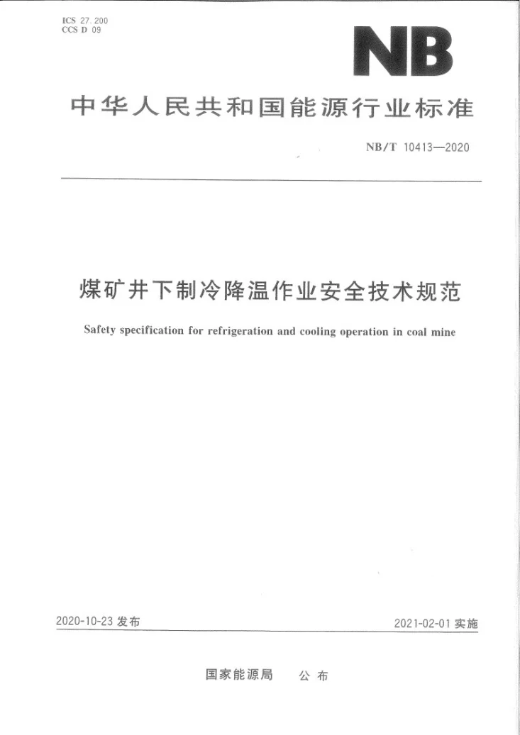 NB/T 10413-2020 煤矿井下制冷降温作业安全技术规范第1页预览图