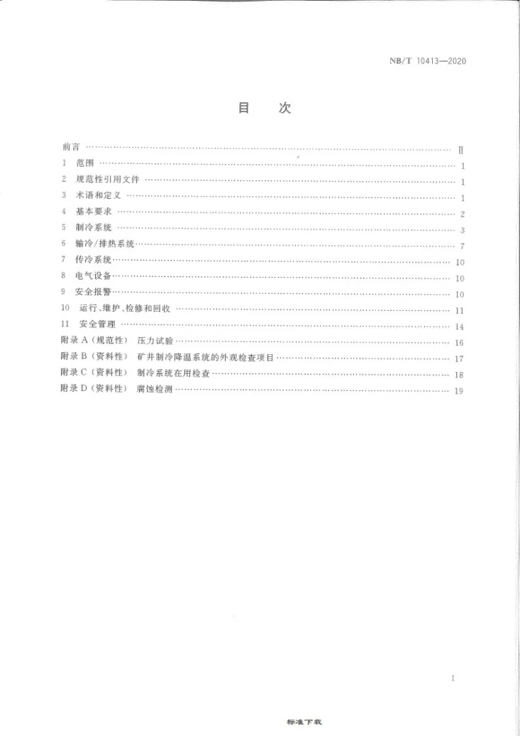 NB/T 10413-2020 煤矿井下制冷降温作业安全技术规范第3页预览图