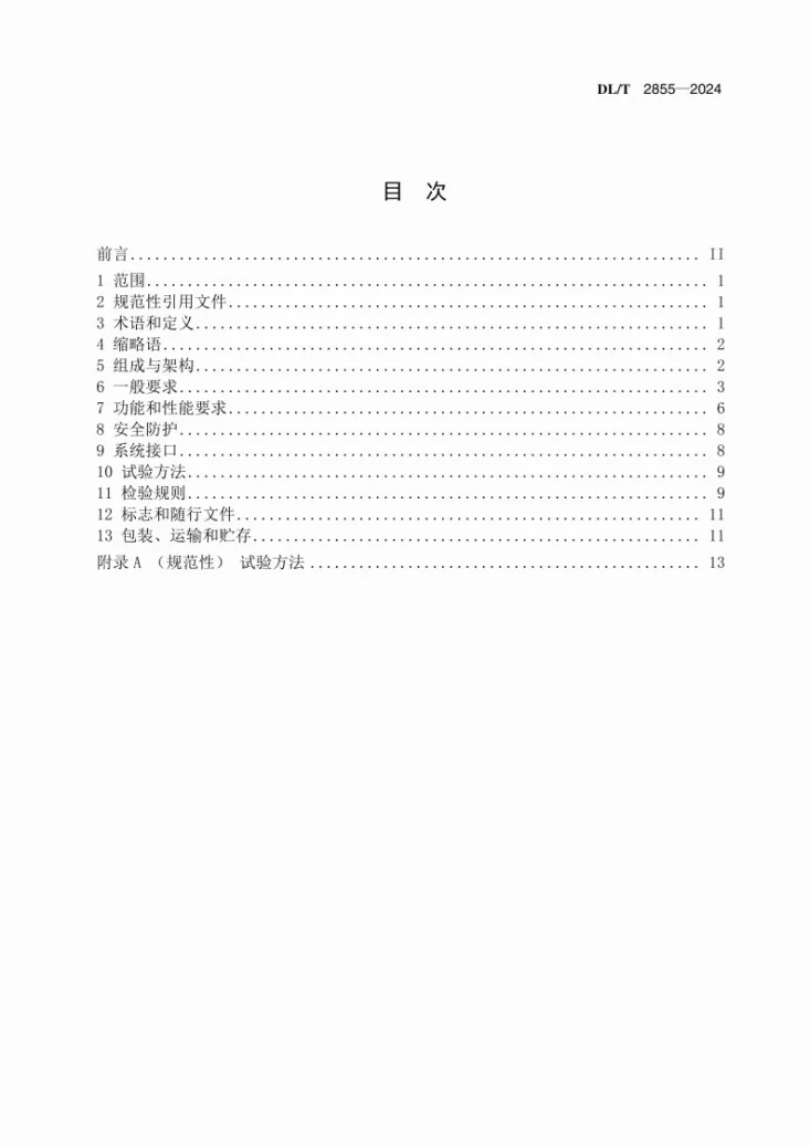DL/T 2855-2024 变电站无人机巡检系统第3页预览图