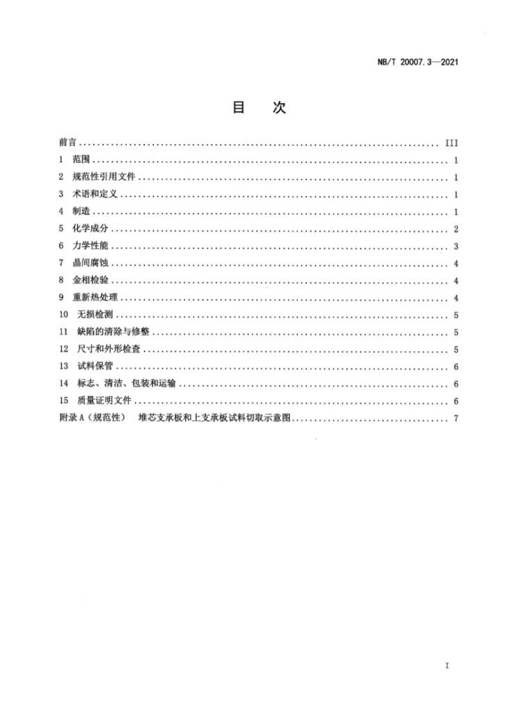 NB/T 20007.3-2021 压水堆核电厂用不锈钢  第3部分：堆芯支承板和上支承板用奥氏体不锈钢锻件第3页预览图