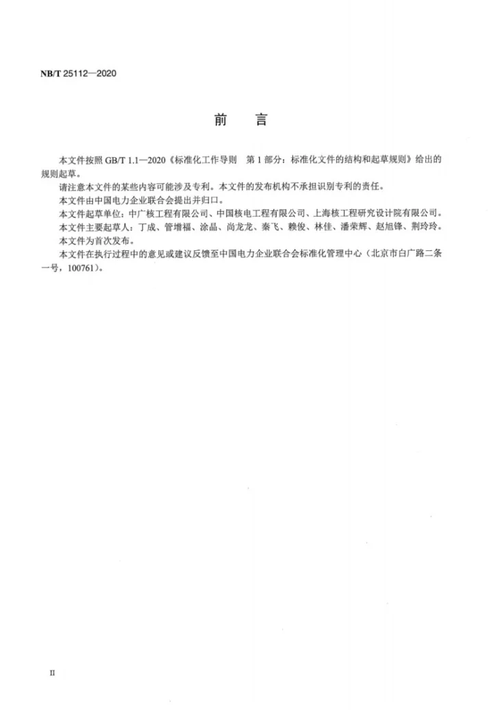 NB/T 25112-2020 核电厂海水制氯系统调试技术导则第3页预览图