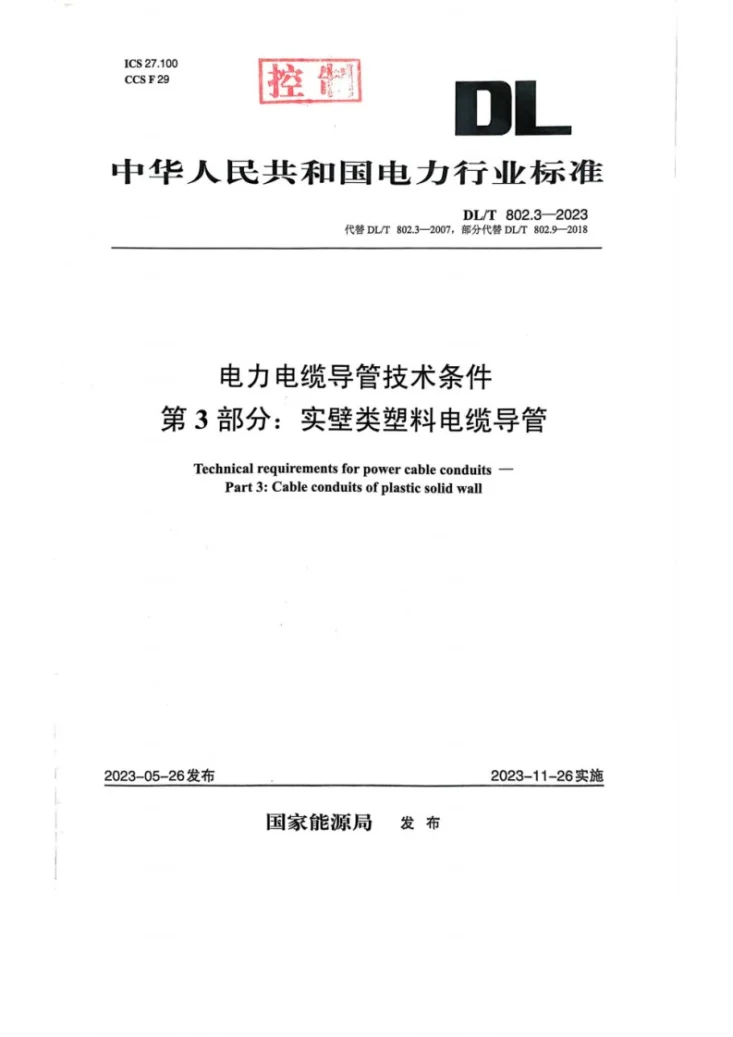 DL／T 802.3-2023 电力电缆导管技术条件 第3部分：实壁类塑料电缆导管第1页预览图