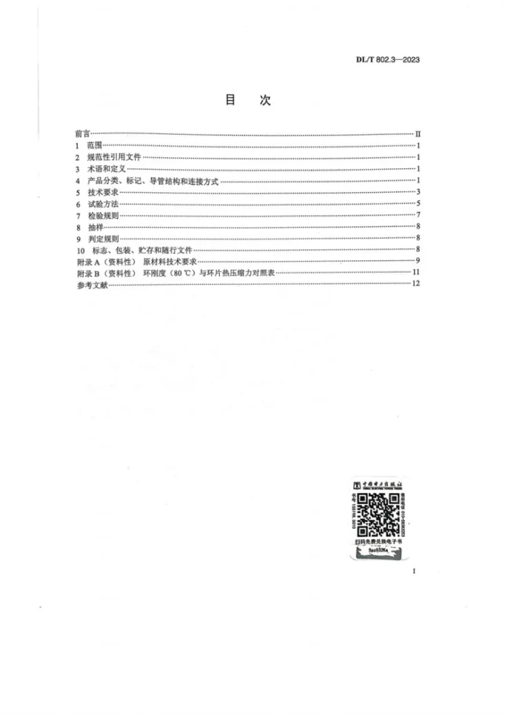 DL／T 802.3-2023 电力电缆导管技术条件 第3部分：实壁类塑料电缆导管第2页预览图