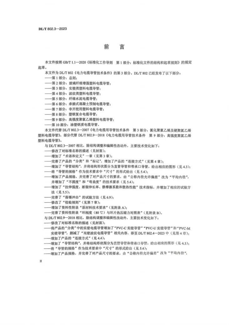 DL／T 802.3-2023 电力电缆导管技术条件 第3部分：实壁类塑料电缆导管第3页预览图